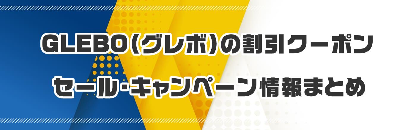 GLEBO(グレボ)のクーポン・割引・キャンペーン情報まとめ